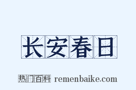 长安春日是什么意思的图片